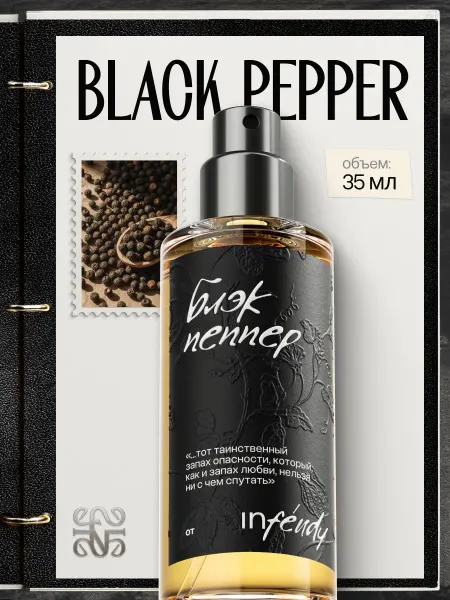 Infendy Духи Black Pepper 35 мл