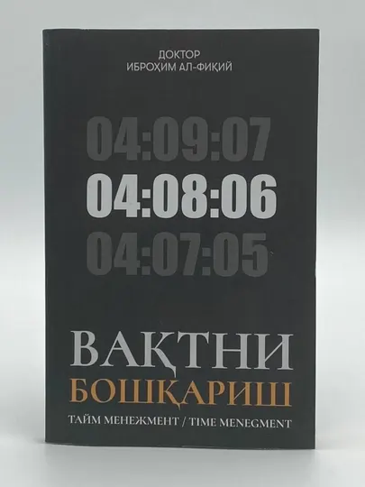 Доктор Иброхим Ал-Фиқий Вахтни бошқариш