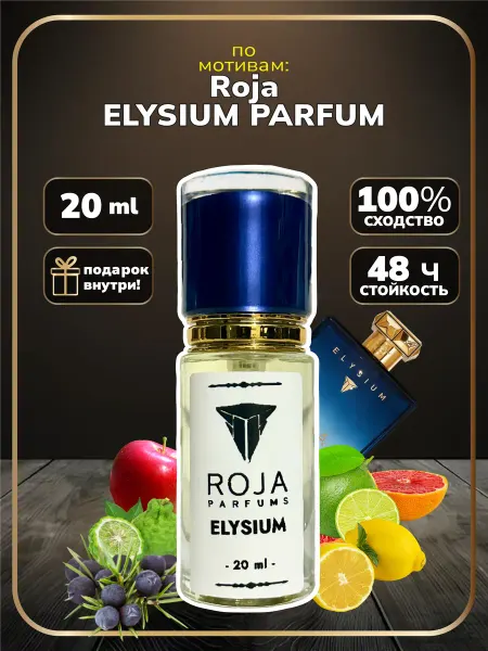 Парфюм Roja Elysium