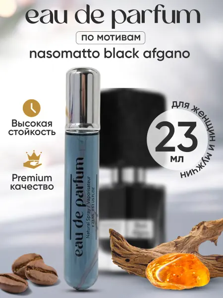 Духи nasomatto black afgano