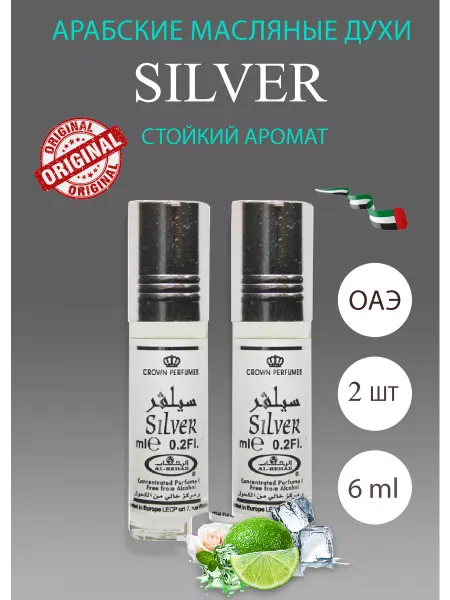 Духи масляные Silver 2шт alrehab