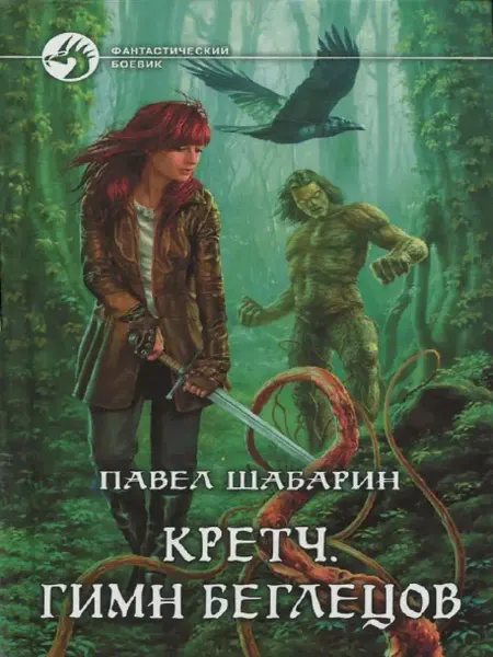 Издательство Альфа-Книга Кретч. Гимн Беглецов