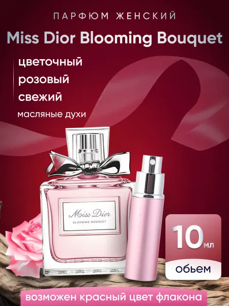 Духи Диор Букет 10мл