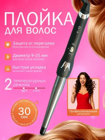 Плойка для волос, конусная, для завивки