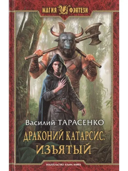 Издательство Альфа-Книга Драконий катарсис. Изъятый