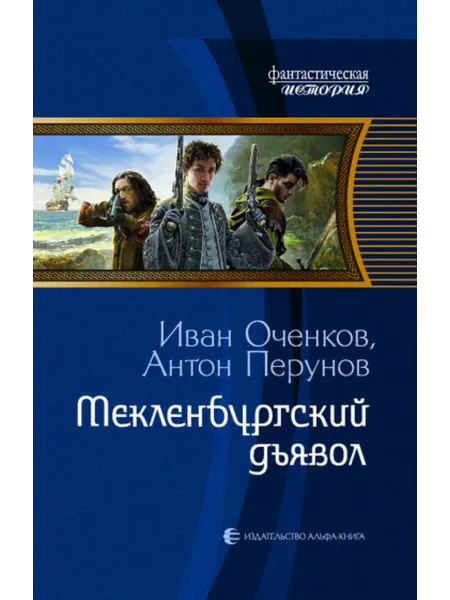 Альфа-Книга Оченков, Перунов Мекленбургский дьявол