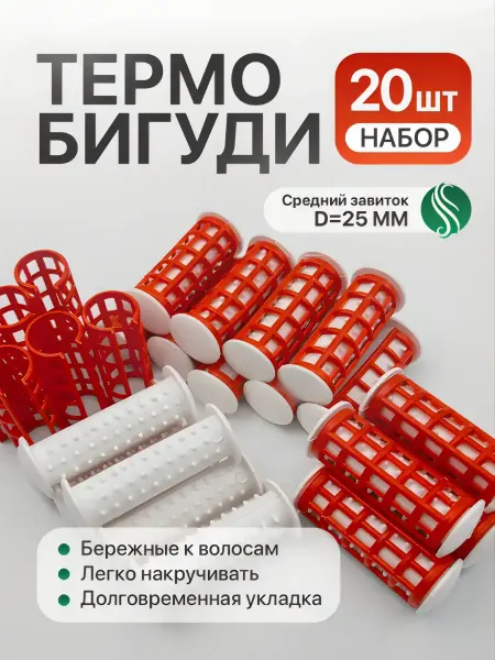 Термобигуди для завивки волос локонов 20 шт