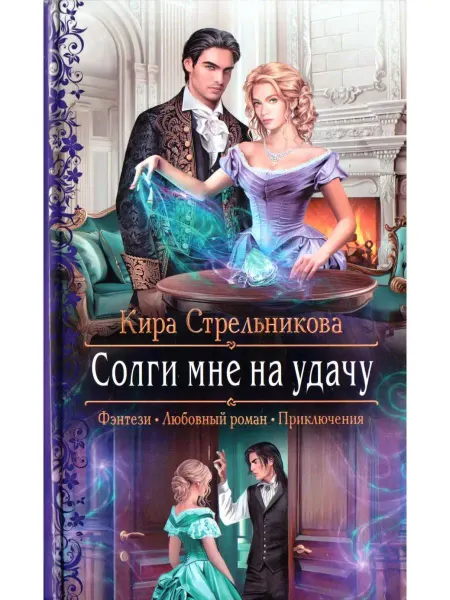 Издательство Альфа-Книга Солги мне на удачу