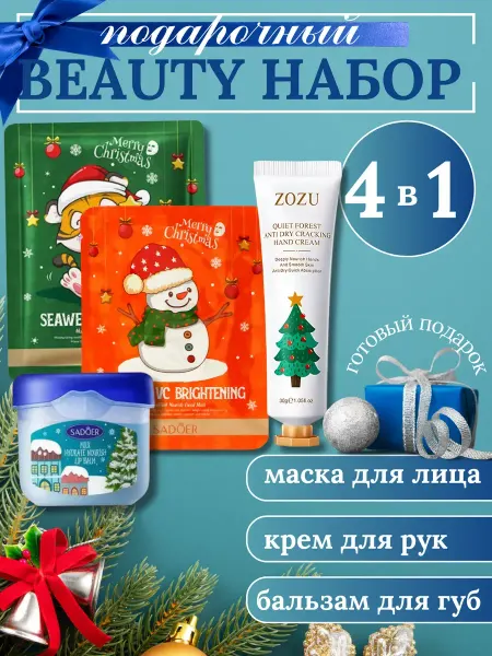Новогодний подарок Подарочный набор косметики новогодний