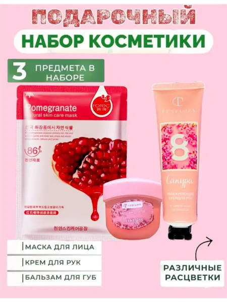 Подарочный набор косметики