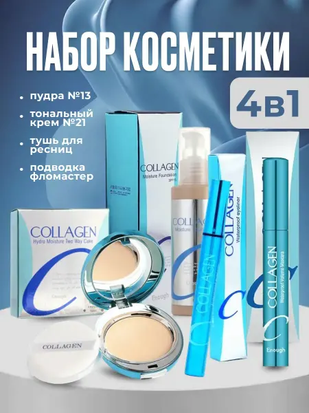 ENOUGH Подарочный набор косметики
