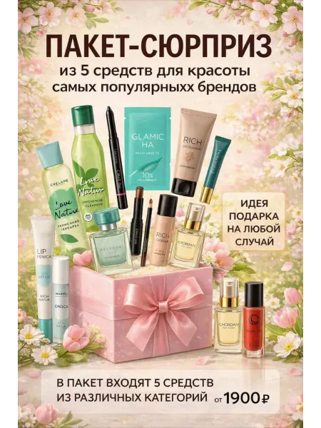 Пакет-сюрприз из 5 средств