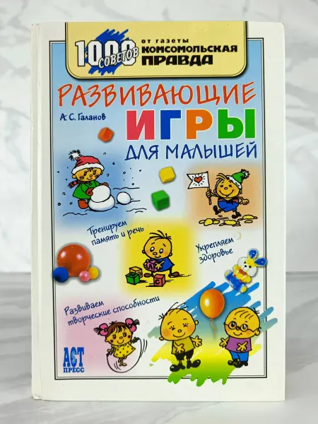 АСТ-Пресс Книга Развивающие игры для малышей
