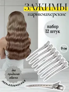 Зажимы парикмахерские металлические для волос комплект 12 штук