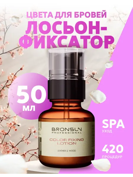 Bronsun Лосьон-фиксатор цвета для бровей, 50 мл