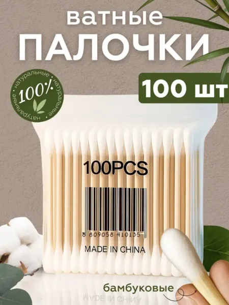 Ватные палочки 100 шт