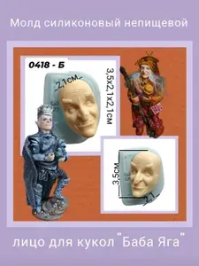Молд силиконовый НЕпищевой "Баба-яга" большой.