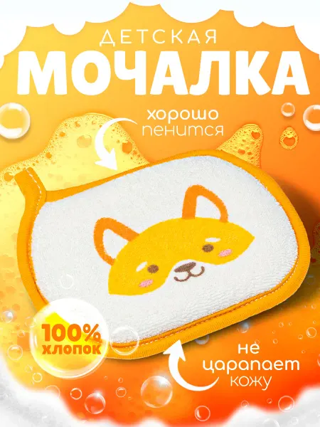 Мочалка для тела, душа детская
