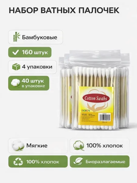 Ватные палочки 4*40 штук