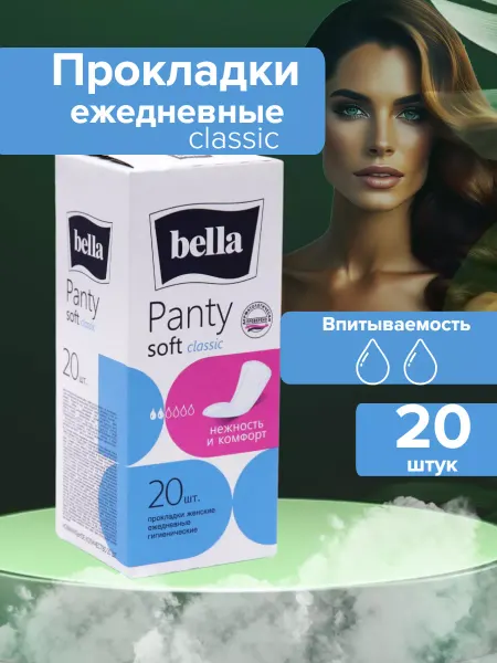 BELLA Прокладки женские ежедневные 20шт