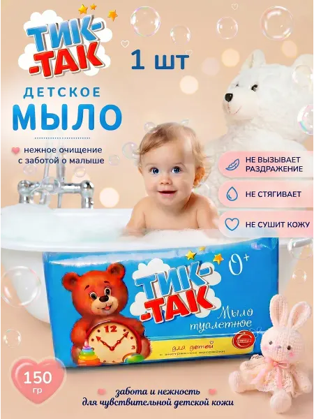Детское туалетное мыло «Тик‑так»