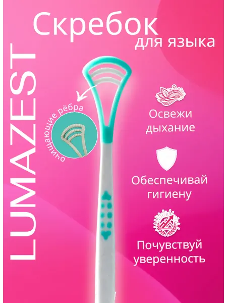 LUMAZEST Скребок для языка