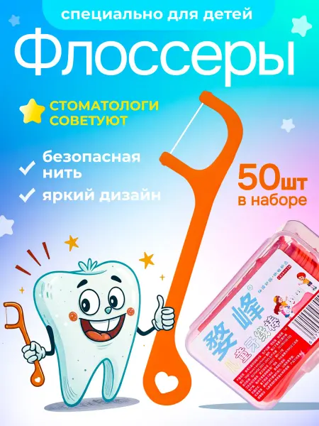 Флоссеры детские для зубов