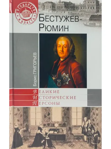 Вече Великие исторические персоны. Бестужев-Рюмин