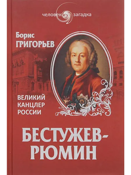 Вече Бестужев-Рюмин. Великий канцлер России