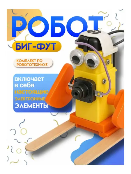 Конструктор электрический сборка робота Биг-Фут