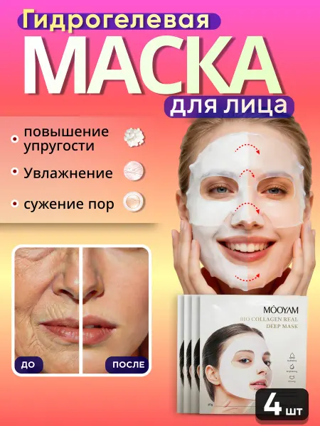 Гидрогелевые маски с коллагеном – набор 4 шт