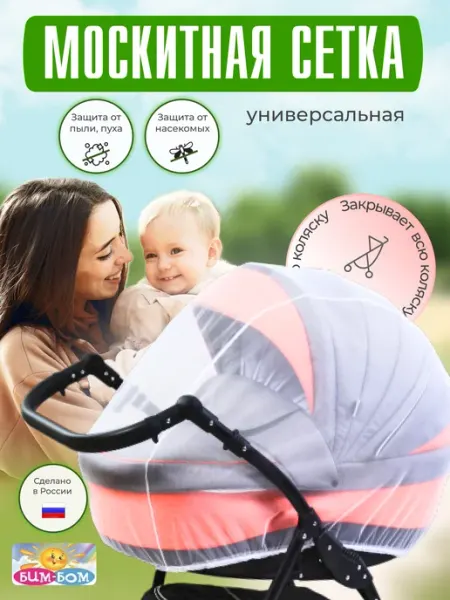 Бим-Бом Москитная сетка на коляску универсальная