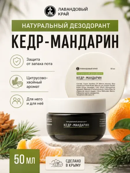 Лавандовый край Натуральный дезодорант