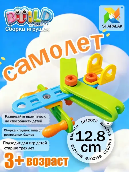 Кубики для малышей Сборка игрушечных блоков-самолетиков