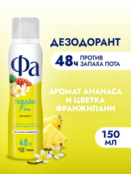 ФА Спрей-дезодорант женский, Гавайи Fun, 150 мл