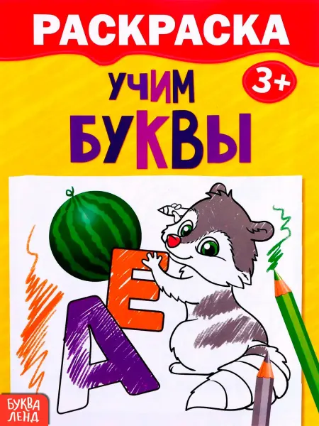Буква-Ленд Раскраска для малышей Учим буквы
