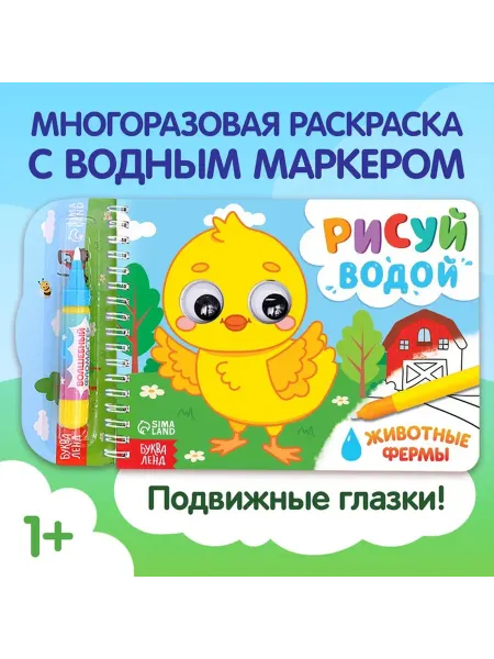 Буква-Ленд Детская водная раскраска Животные фермы
