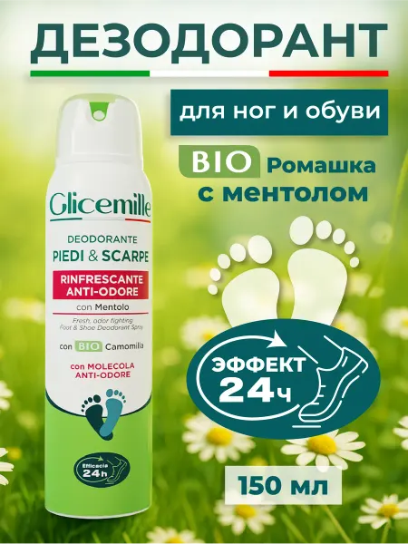 Glicemille Дезодорант для ног 150 мл