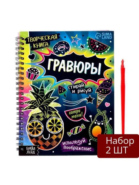Буква-Ленд Набор 2 шт Творческая книга Гравюры. Стирай и