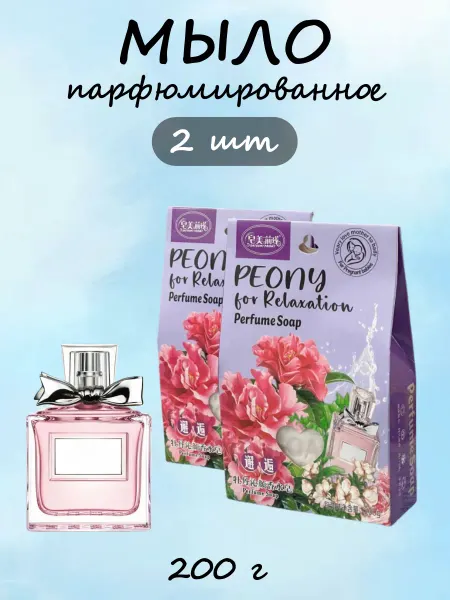 Парфюмированное мыло 2шт
