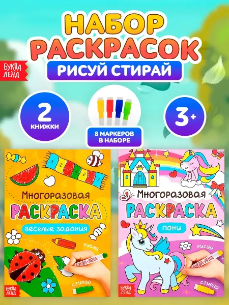 Буква-Ленд Раскраски для девочек пиши стирай