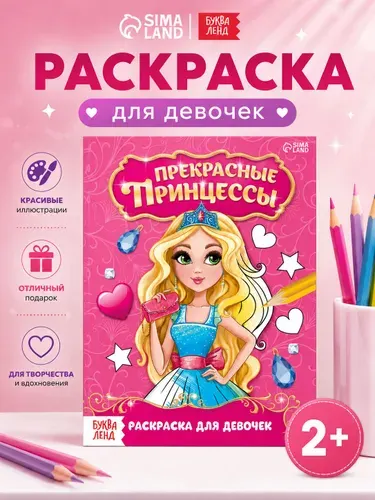 Раскраска для девочек, Буква-Ленд, "Прекрасные принцессы"