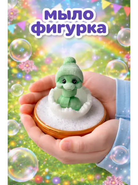 Детская мыльная фигурка 2026
