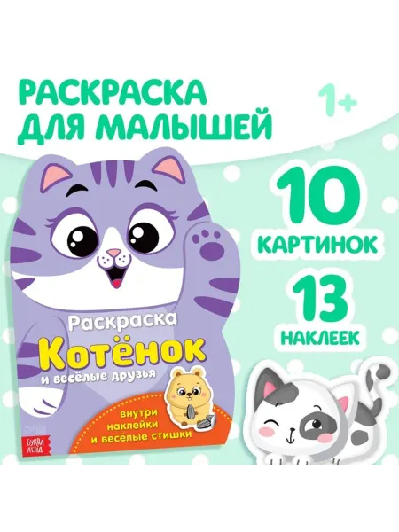 Буква-Ленд Раскраска для детей "Котёнок" с наклейками