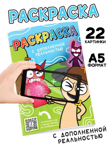 Буква-Ленд Раскраска для малышей с дополненной реальностью