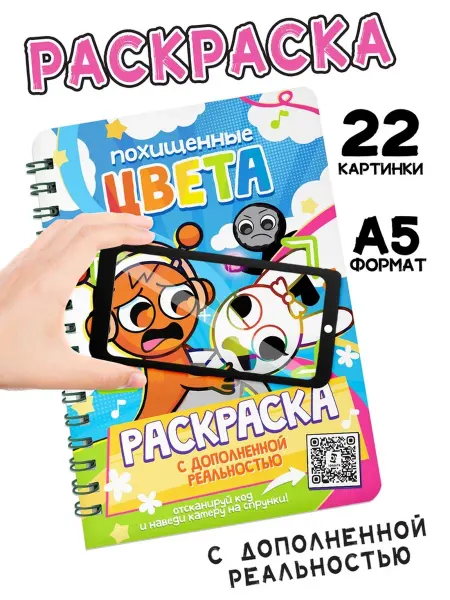 Буква-Ленд Раскраска с дополненной реальностью "Похищенные цвета"