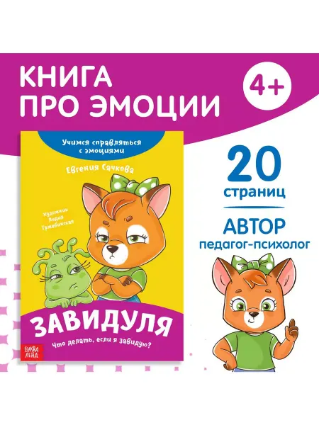 Буква-Ленд Книга про эмоции Завидуля