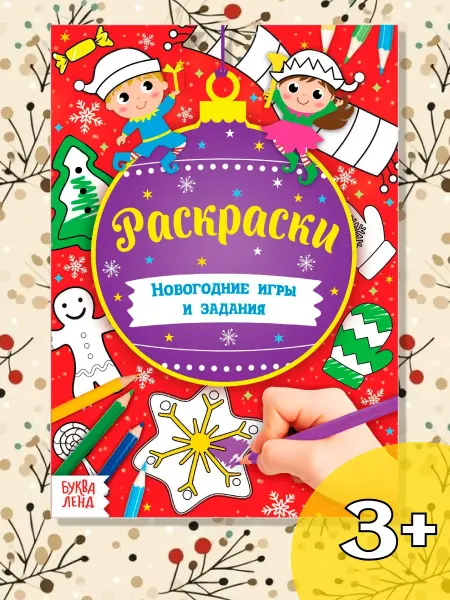 Буква-Ленд Книга для малышей Раскраски с заданиями