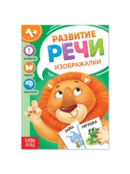 Буква-Ленд Книга по развитию речи Изображалки