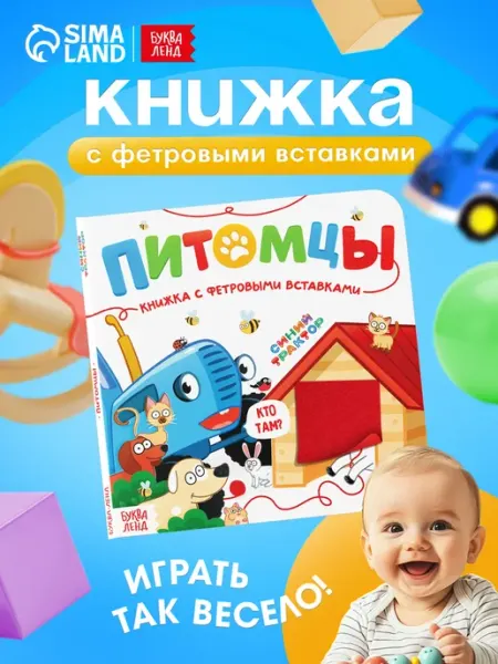 Буква-Ленд Тактильная книга для малышей Синий трактор